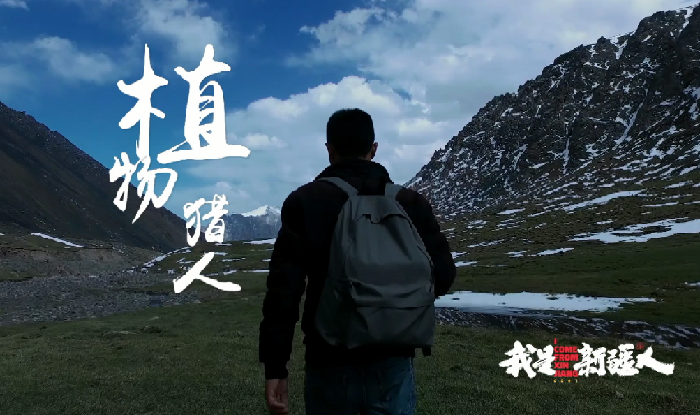 人在新疆|“致敬·礼赞”新时代奉献者·植物猎人