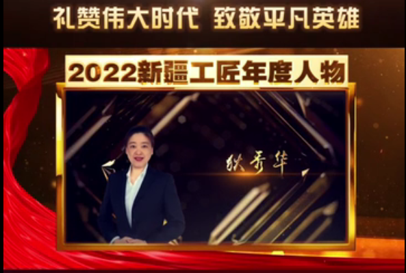礼赞伟大时代 致敬平凡英雄|2022新疆工匠年度人物·狄秀华