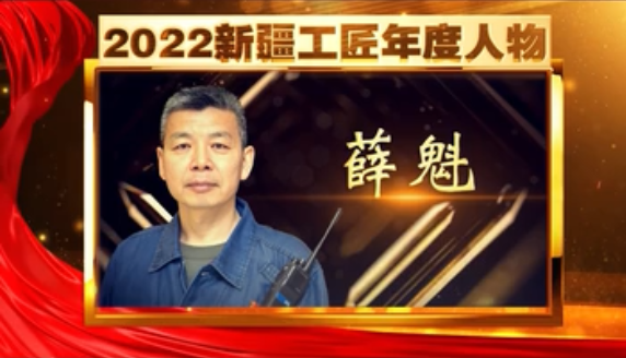 礼赞伟大时代 致敬平凡英雄|2022新疆工匠年度人物·薛魁
