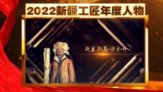 礼赞伟大时代 致敬平凡英雄|2022新疆工匠年度人物 斯兰别克·沙和什