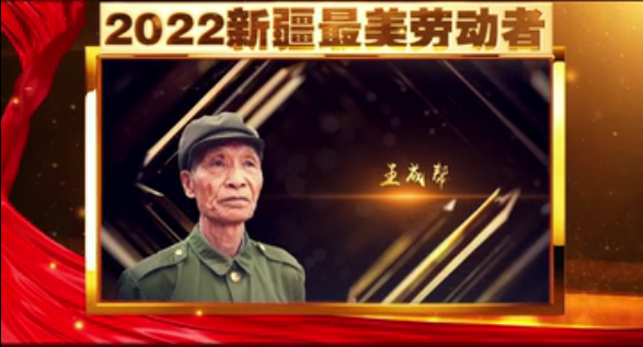 礼赞伟大时代 致敬平凡英雄|2022新疆最美劳动者·王成帮