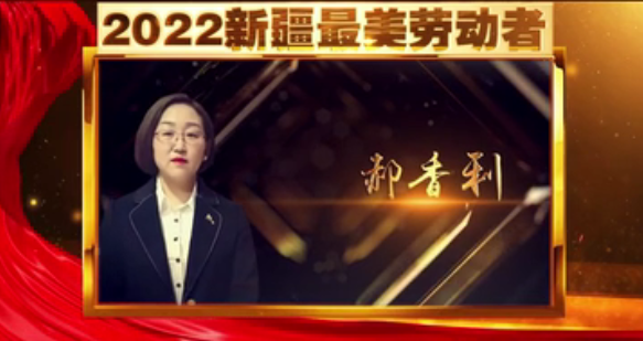 礼赞伟大时代 致敬平凡英雄|2022新疆最美劳动者·郝香利