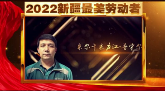 礼赞伟大时代 致敬平凡英雄|2022新最美劳动者·米尔卡米力江.吾守尔