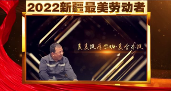 礼赞伟大时代 致敬平凡英雄|2022新最美劳动者·麦麦提库尔班·麦合木提